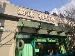 -沈坚强游泳俱乐部(武宁南路店)