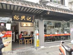 门面-裕兴记·三虾面(西北街总店)