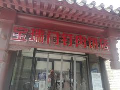 门面-宝瑞门钉肉饼店