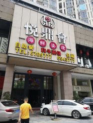-悦鼎会海鲜姿造·宴会厅(东方明珠广场店)