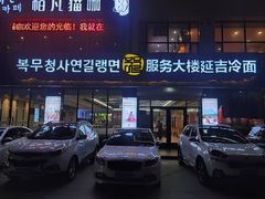 门面-服务大楼冷面(延大店)