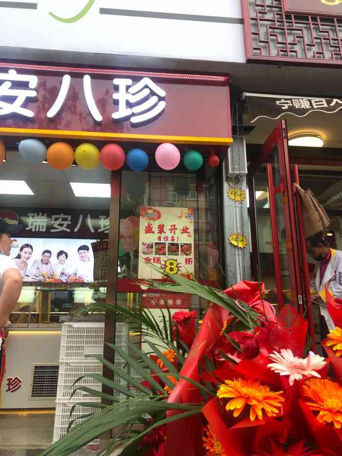 瑞安八珍-"新开的一家门店,就在锦江园门口,以后买东.