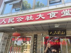 -人民公社大食堂(张家湾店)