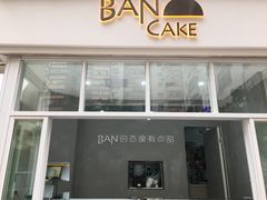门面-BanCake·法式千层·拿破仑專門店