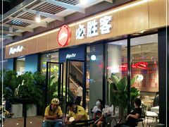 门面-必胜客(新海上世界店)