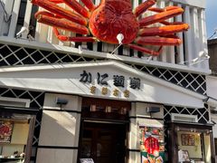 -蟹道乐(京都本店)