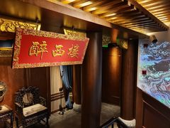 -醉西楼·国风茶社