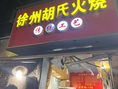 -徐州胡氏火烧(东大成贤店)