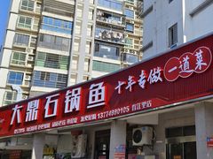 -大鼎石锅鱼(春江里店)