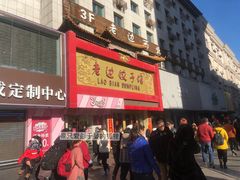 门面-老边饺子馆(中街店)
