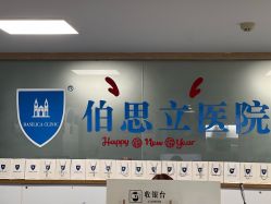 -温州伯思立医院