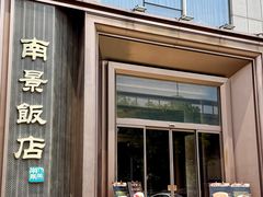 -南景饭店(万家丽路店)