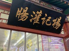 -杨记灌肠(食品街店)