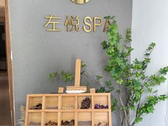 -左悦·艾灸调理·推拿按摩·精油SPA(卓悦汇店)