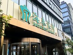 -海泰食府·新鲁菜·家宴(总部基地店)