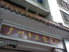 -广州市正骨医院