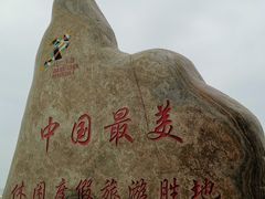 -江山半岛白浪滩景区