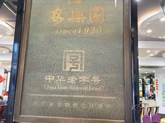 -清真·安乐园菜馆(茶南店)