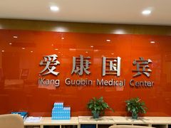 -爱康国宾体检中心(建国门分院)