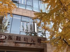 -乐融国际幼儿园(四季青校区)