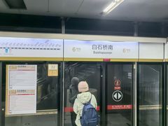 -白石桥南(地铁站)