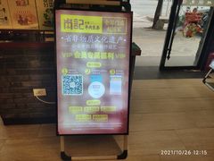 门面-肖记公安牛肉鱼杂馆·省级非物质文化遗产(三角路直营店)