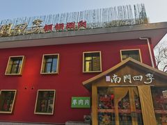 -南门四季铜锅涮肉(大屯·北苑店)