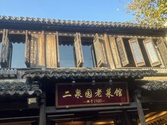-二泉园老菜馆·百年无锡菜