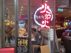 门面-火炉火自助餐(喜隆多店)