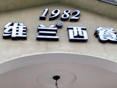 门面-维兰西餐(万泉河店)