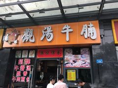 -觀汤牛腩