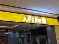 -半亩良田排骨米饭(西城红场店)