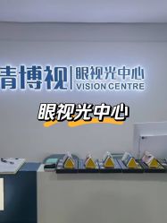 -清清博视儿童眼视光中心(角门西店)