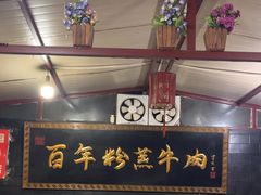 -百年粉蒸牛肉