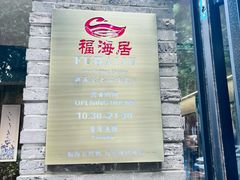 -福海居烤鸭店(鸟巢店)