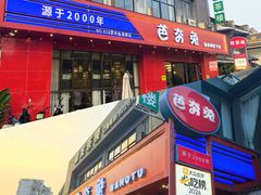 -芭夯兔·兔肉汤锅(新都店)