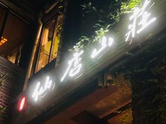 门面-仙店农庄(湖景农庄餐厅)