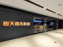 -橙天嘉禾影城(星荟中心店)