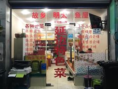 -故乡明太鱼屋(航北路店)