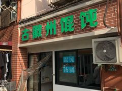 -古徽州馄饨店(宝安路店)