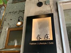-春庄咖啡SpringHues(钟楼小区店)