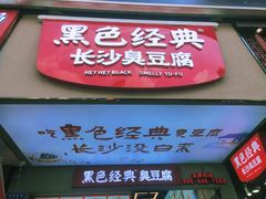 -黑色经典臭豆腐·湖南特产(坡子街店)
