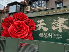 -天津五大道文化旅游区