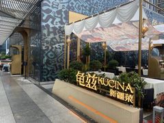 -龟兹KUCINA·新疆菜(前滩L+PLAZA店)