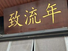-致流年临沂炒鸡•八大碗(北园路店)