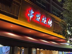 -串盟烧烤·长沙美食地标(星沙店)