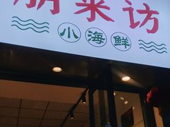 门面-全渔村小海鲜