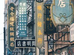 -西樵山国艺影视城