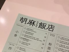 -胡麻(静安嘉里店)
