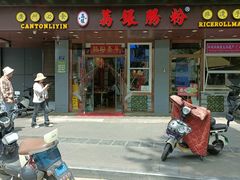 -荔银肠粉·非遗手藝(夫子庙店)